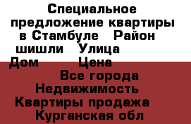 Специальное предложение квартиры в Стамбуле › Район ­ шишли › Улица ­ 1 250 › Дом ­ 12 › Цена ­ 748 339 500 - Все города Недвижимость » Квартиры продажа   . Курганская обл.